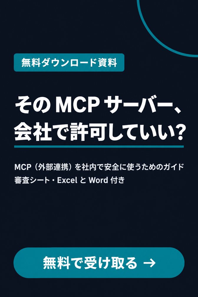 MCP（外部連携）を社内で安全に使うためのガイド（無料ダウンロード資料）
