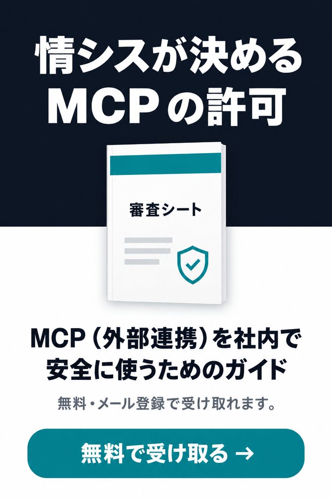 MCP（外部連携）を社内で安全に使うためのガイド（無料ダウンロード資料）