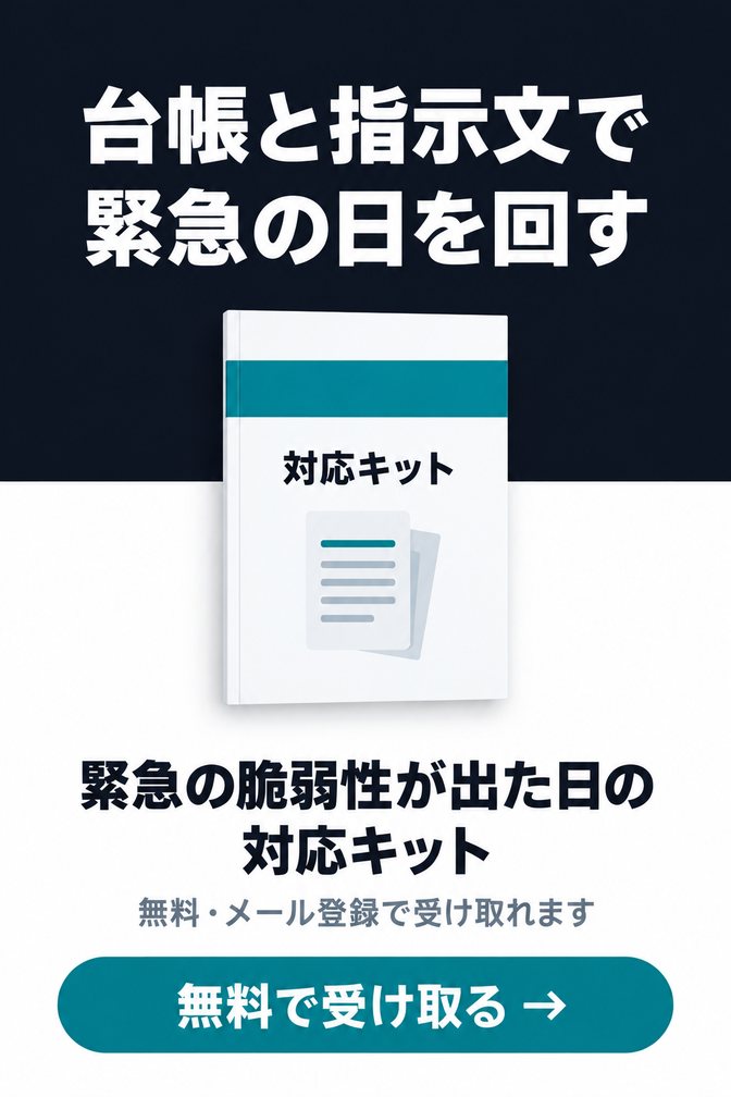 PHP・WordPress・Node.js 緊急の脆弱性が出た日の対応キット（無料ダウンロード資料）