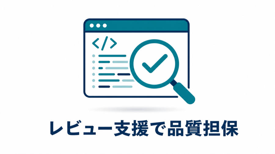 コードレビューと整合性チェックで品質を担保する様子