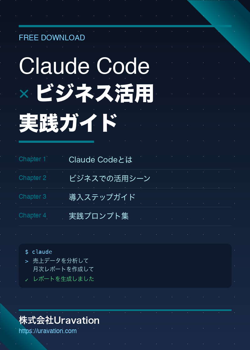 Claude Code ビジネス活用 実践ガイド 表紙