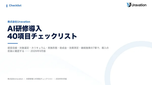 AI研修導入40項目チェックリストの表紙