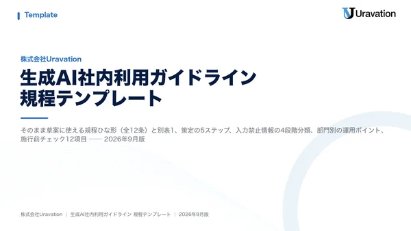 社内利用ガイドライン 規程テンプレートの表紙