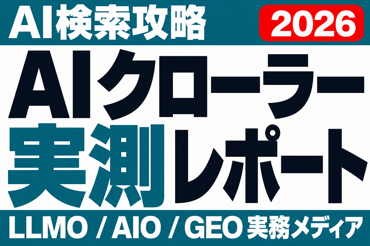 一番来ていたのはGPTBotではなかった。自社ログ5日間・AIクローラー23,464件の実測レポートのサムネイル