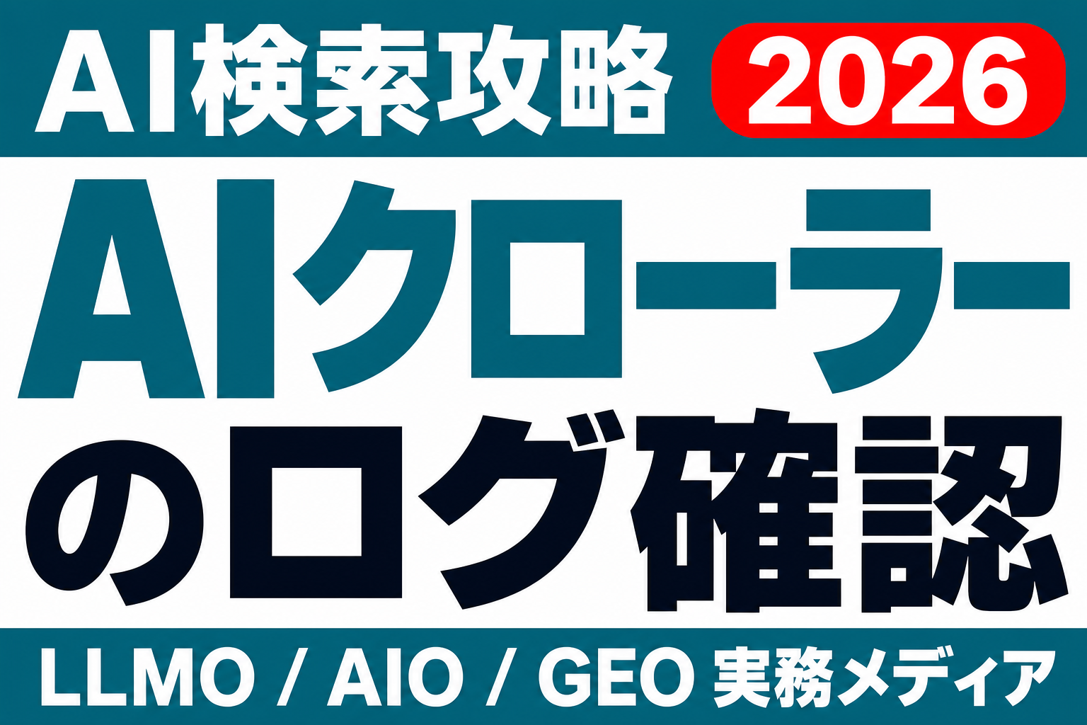 AIクローラーのログ確認方法。GPTBot来訪をgrepで実測する手順のサムネイル