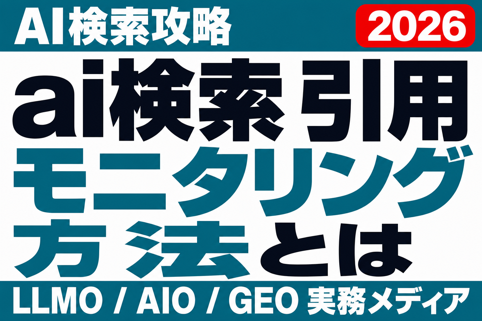一度の引用で安心しない。AI検索の「引用されているか」を定点観測する実務設計のサムネイル