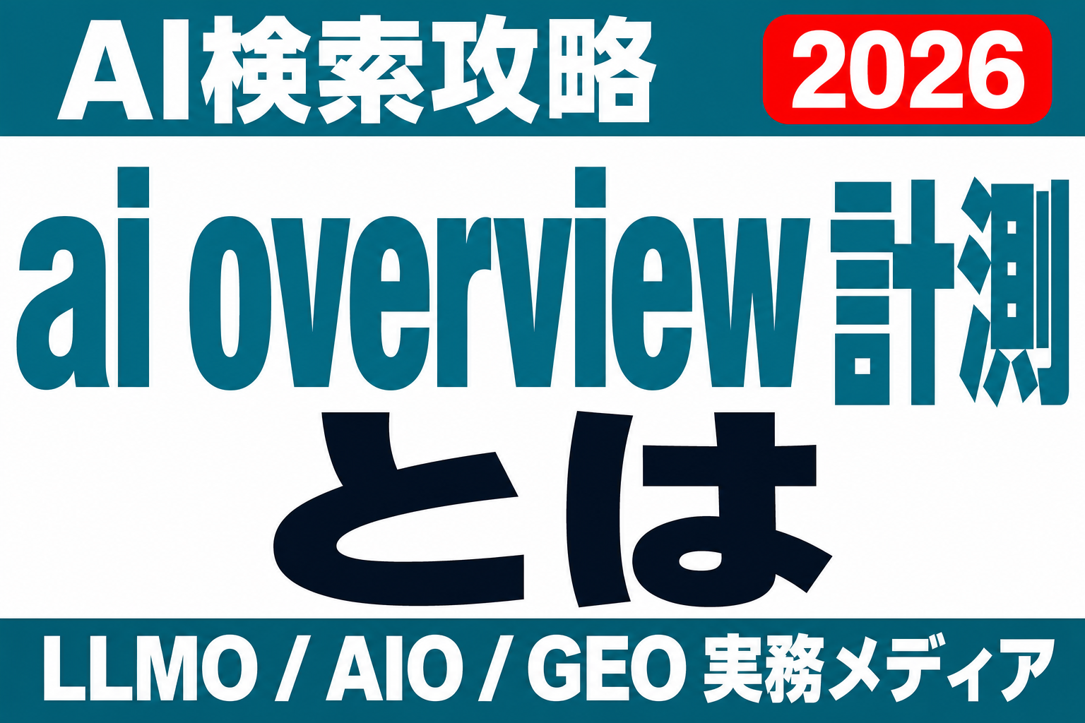 AI Overview表示の確認・計測方法｜自社サイトが出ているかを調べる手順とツールのサムネイル