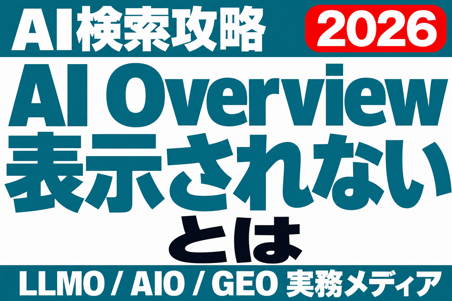 AI Overviewに自社サイトが出ない原因の切り分け手順のサムネイル