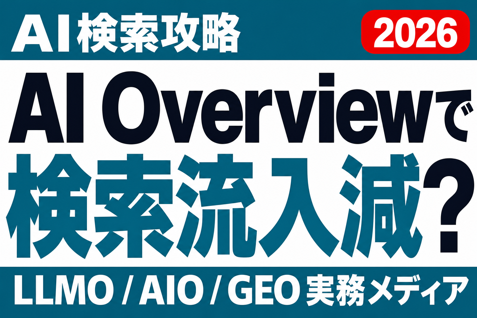 検索流入が減ったのはAI Overviewのせいか？SEOをAI検索前提に組み替える実装ガイドのサムネイル