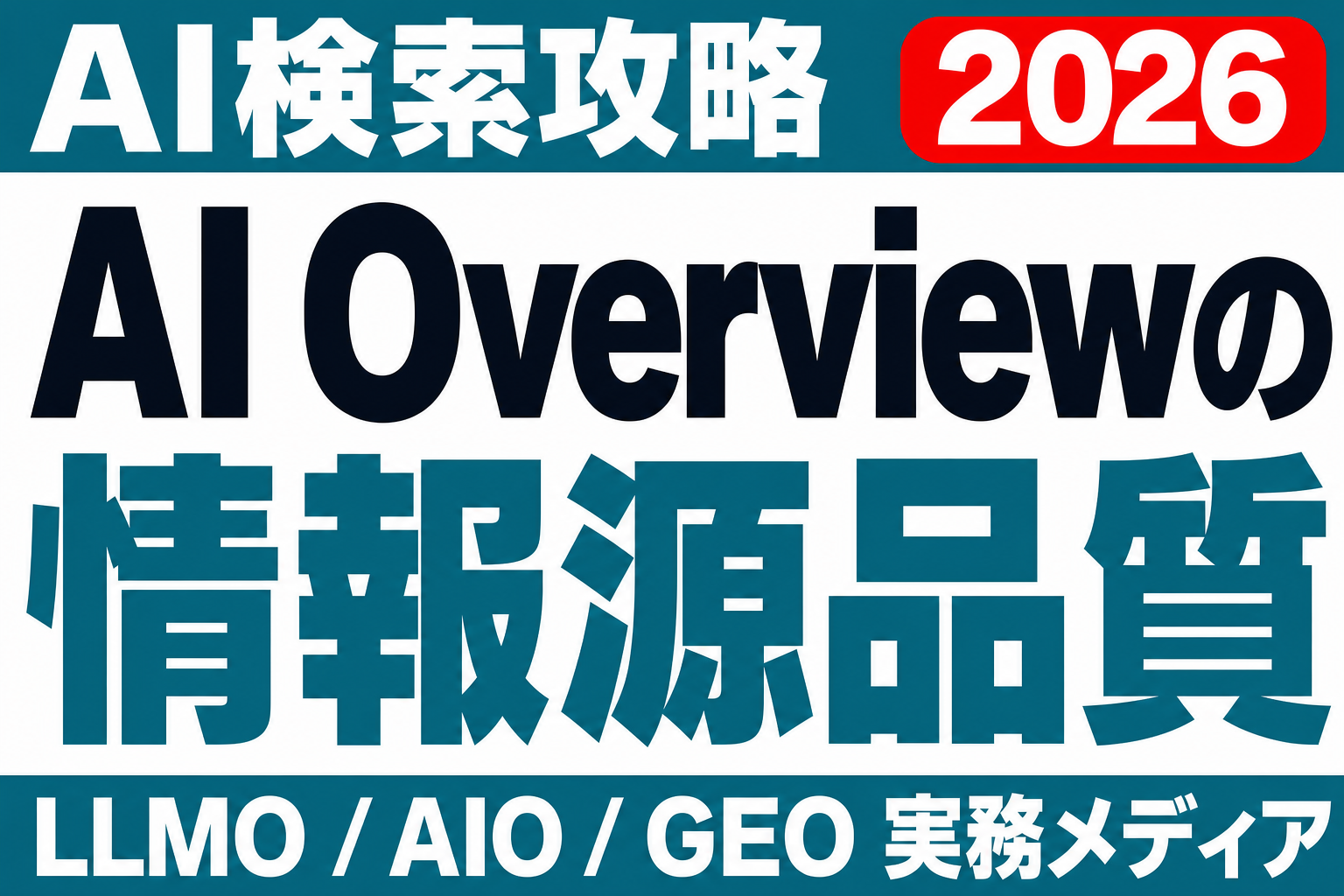 AI Overviewに参照されやすい情報源設計。企業サイトで整えるべき項目のサムネイル