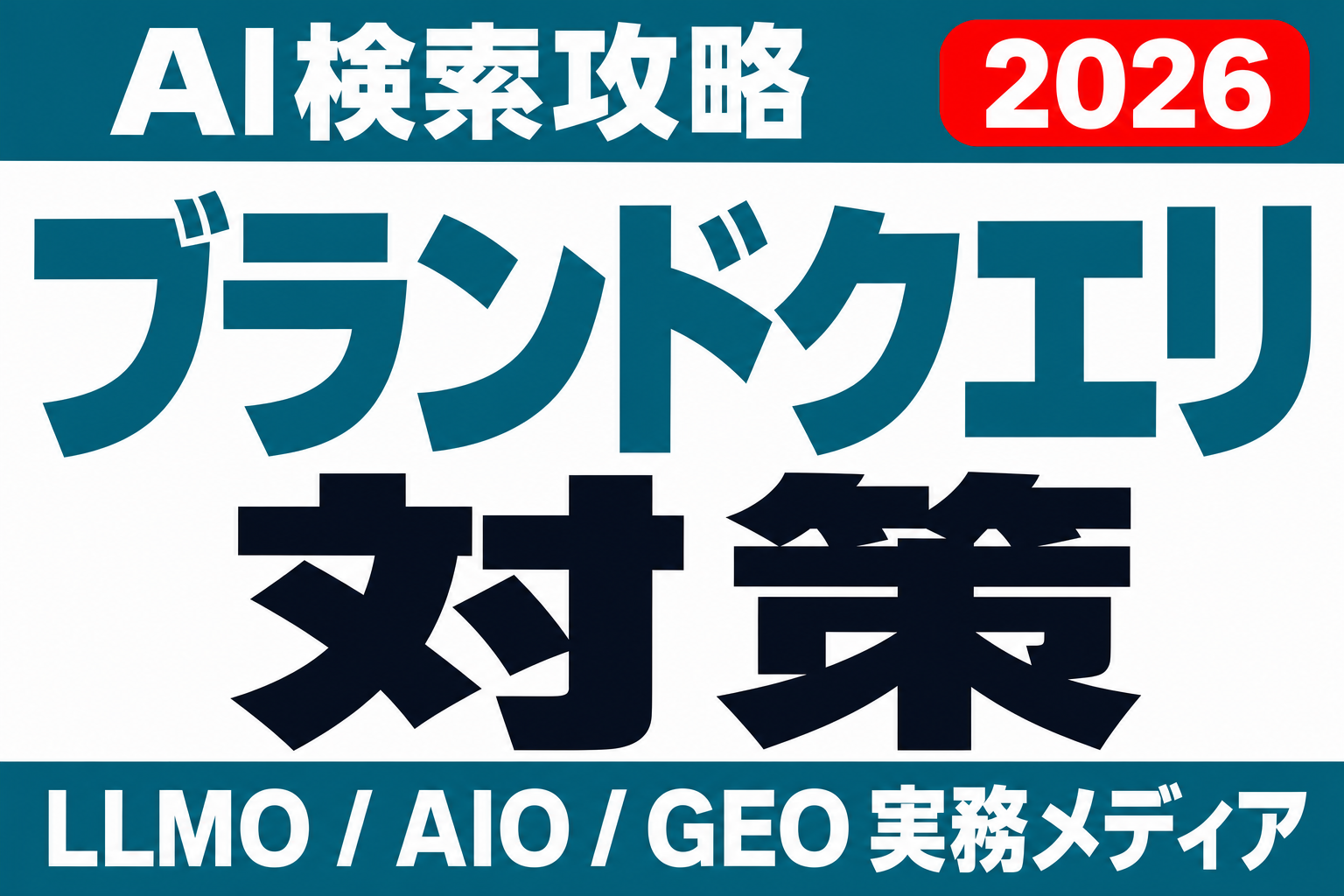 AI検索でブランド名を調べた時に確認すべき回答パターンのサムネイル