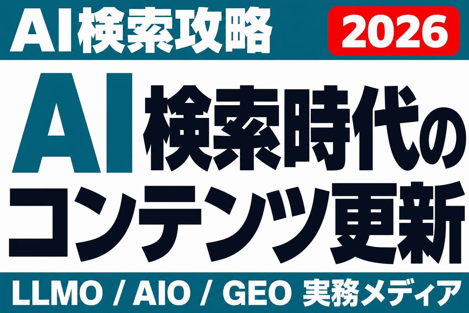 AI検索時代のコンテンツ更新。古い情報を誤引用させない運用設計のサムネイル