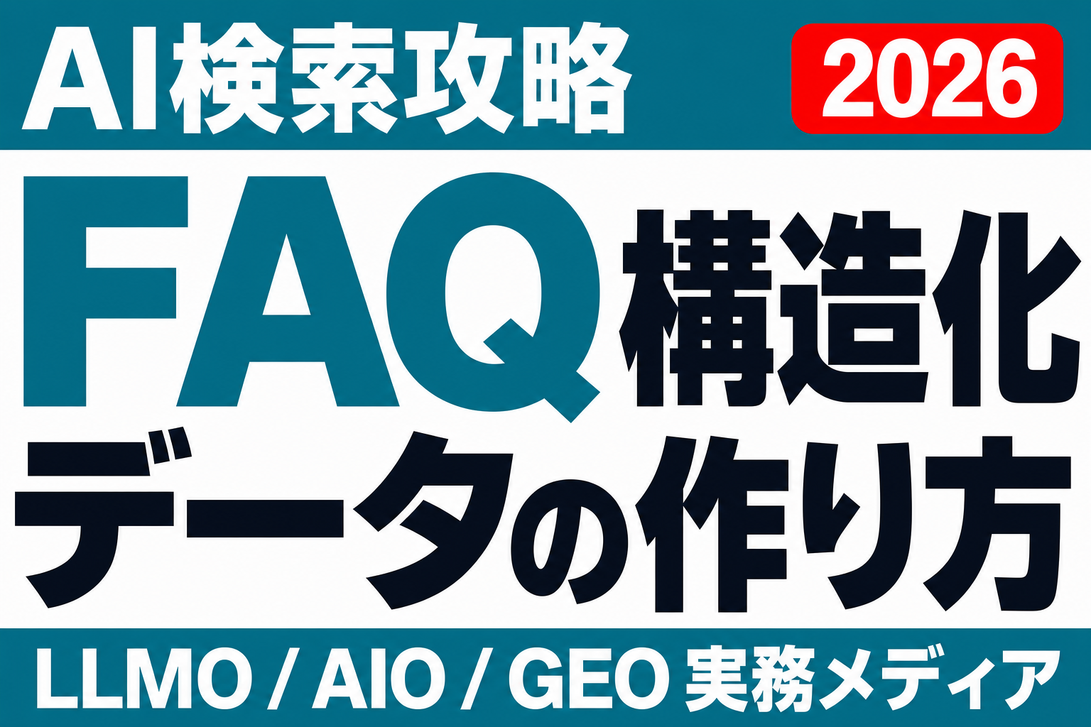 AI検索時代のFAQ設計。構造化データより先に整える本文とQ&Aのサムネイル