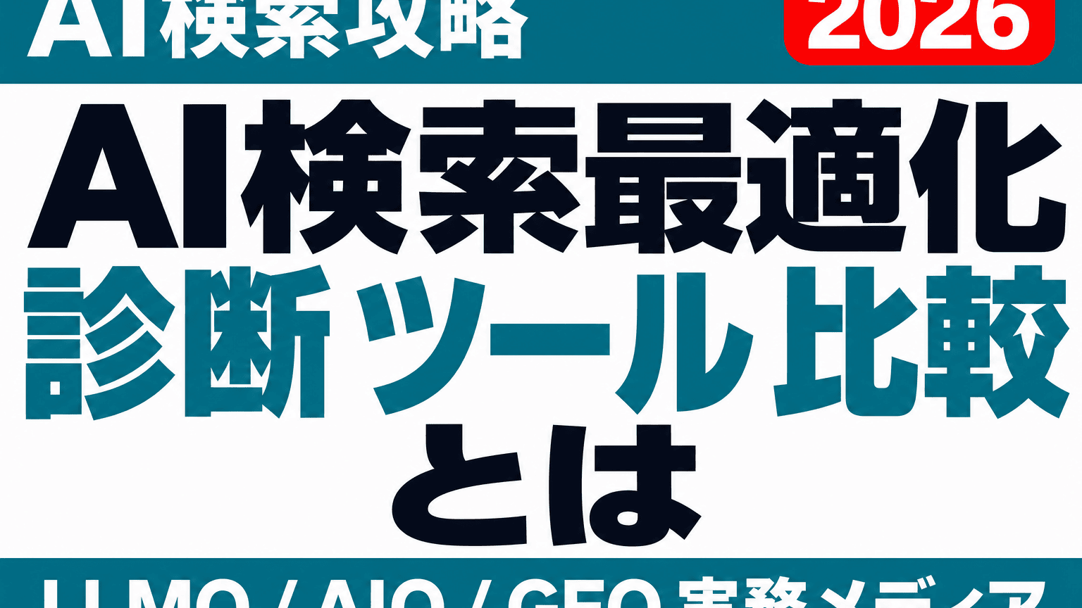 AI検索最適化診断ツール比較｜無料5サービスで点数が割れた理由のサムネイル