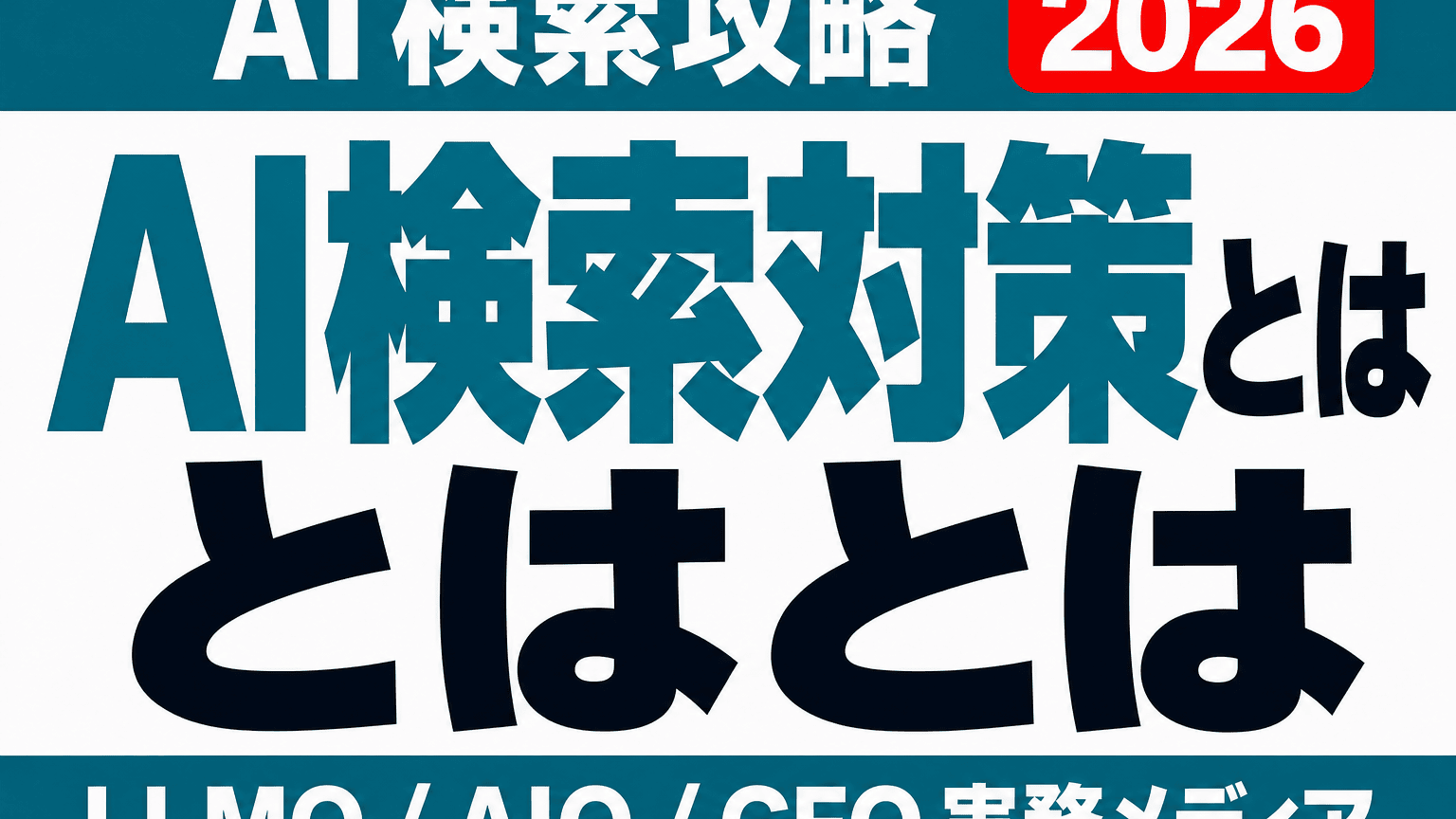 AI検索対策とは｜4領域の全体地図と優先順位【企業サイト実務】のサムネイル