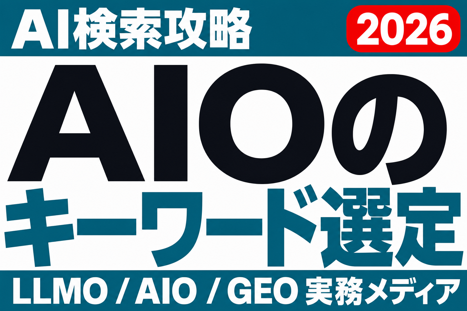 AIO対策のキーワード選定 2026｜使えるツールと実務手順のサムネイル