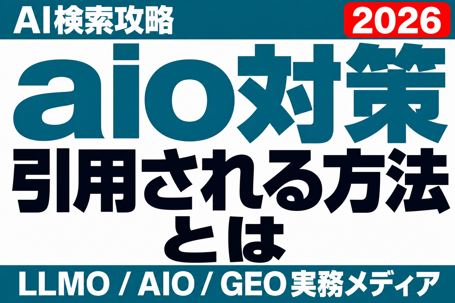 aio対策で引用される方法は「抽出されやすさ」への逆算で決まる。企業サイトが通す3つの関門のサムネイル