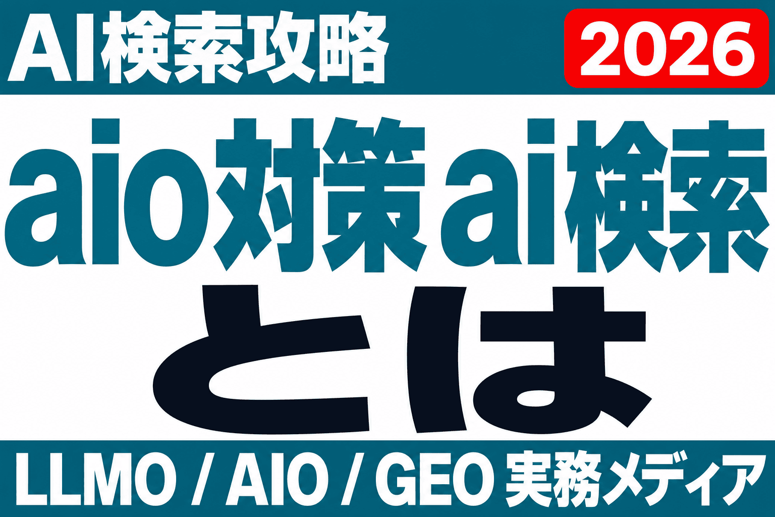 aio対策 ai検索とは？AI検索時代に企業サイトが整えることのサムネイル