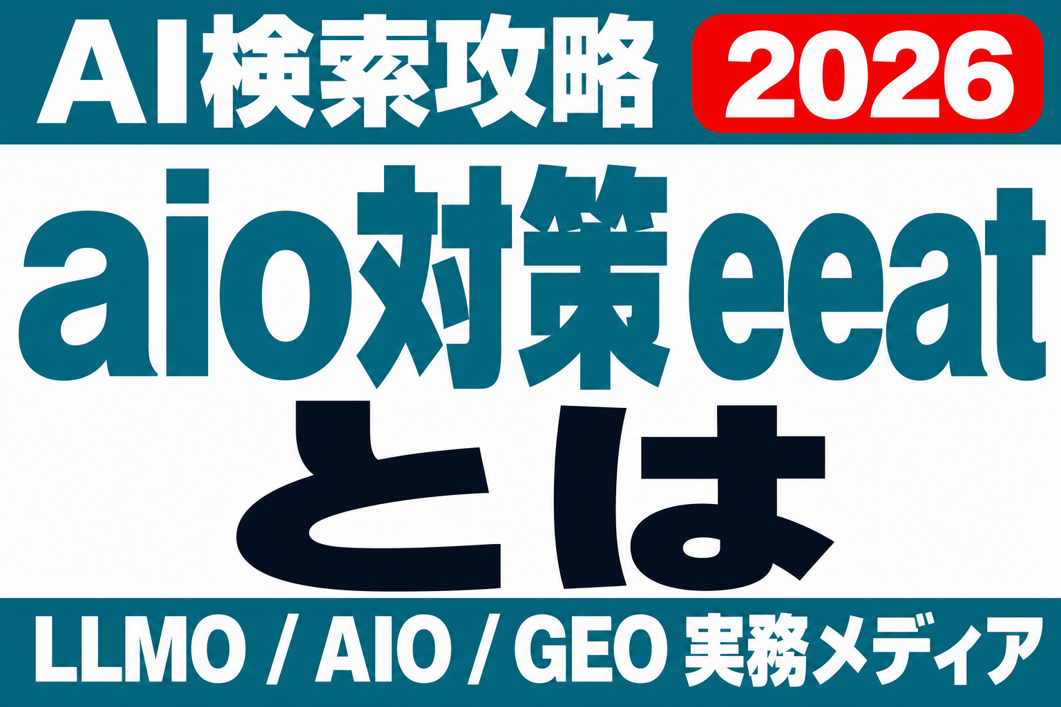 AIO対策にE-E-A-Tはなぜ効くのか？企業サイトが整える信頼シグナルの実務のサムネイル