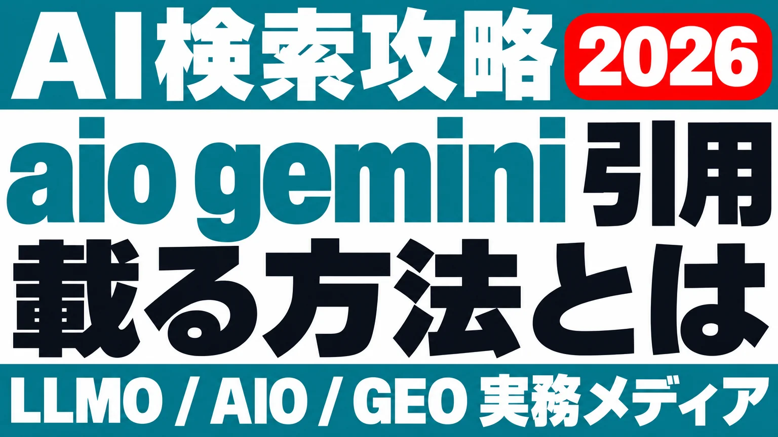 aio gemini 引用 載る方法｜特別な最適化は不要が公式回答のサムネイル