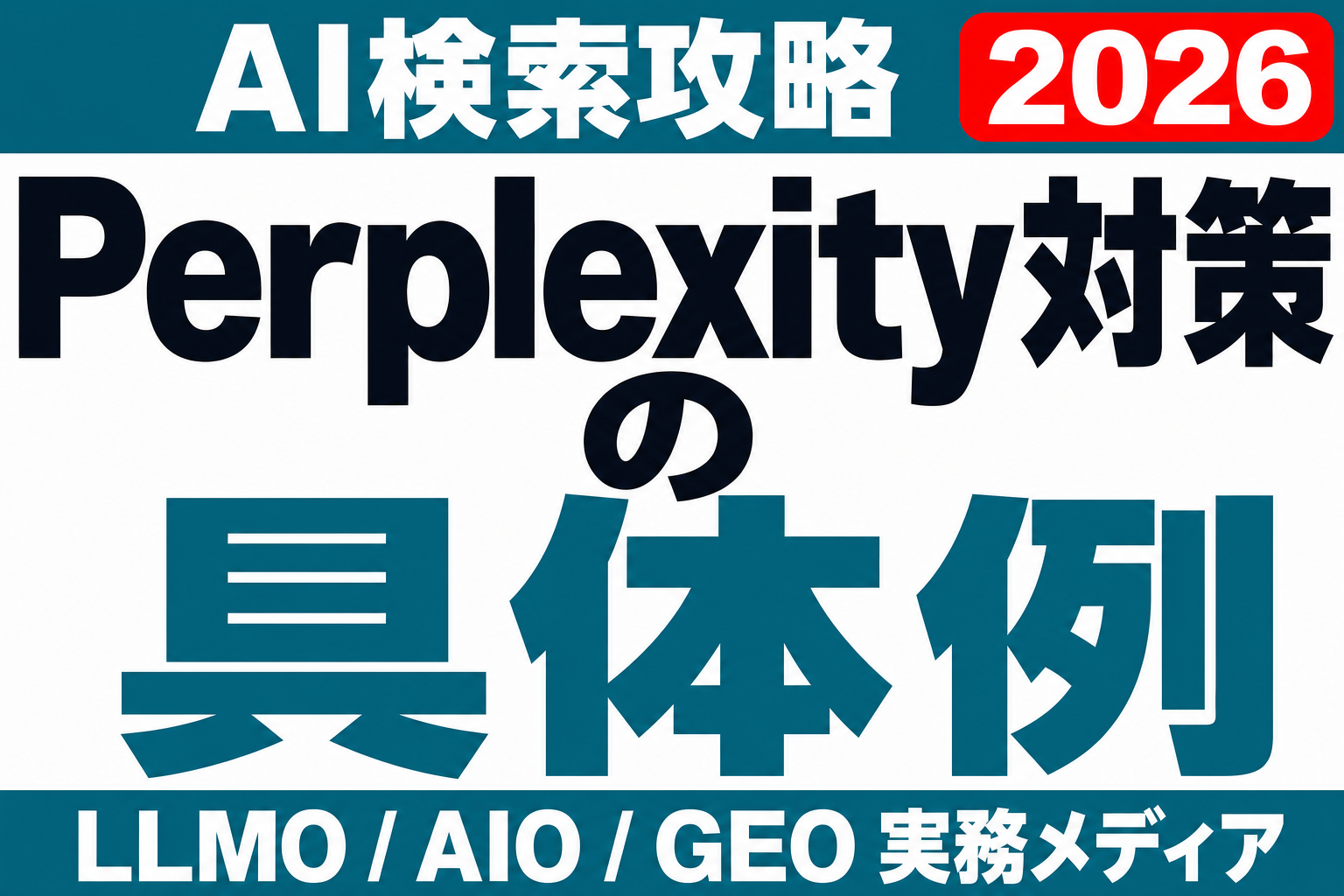 Perplexity対策の具体例集｜5つのページ種別で見る改善ビフォーアフターのサムネイル
