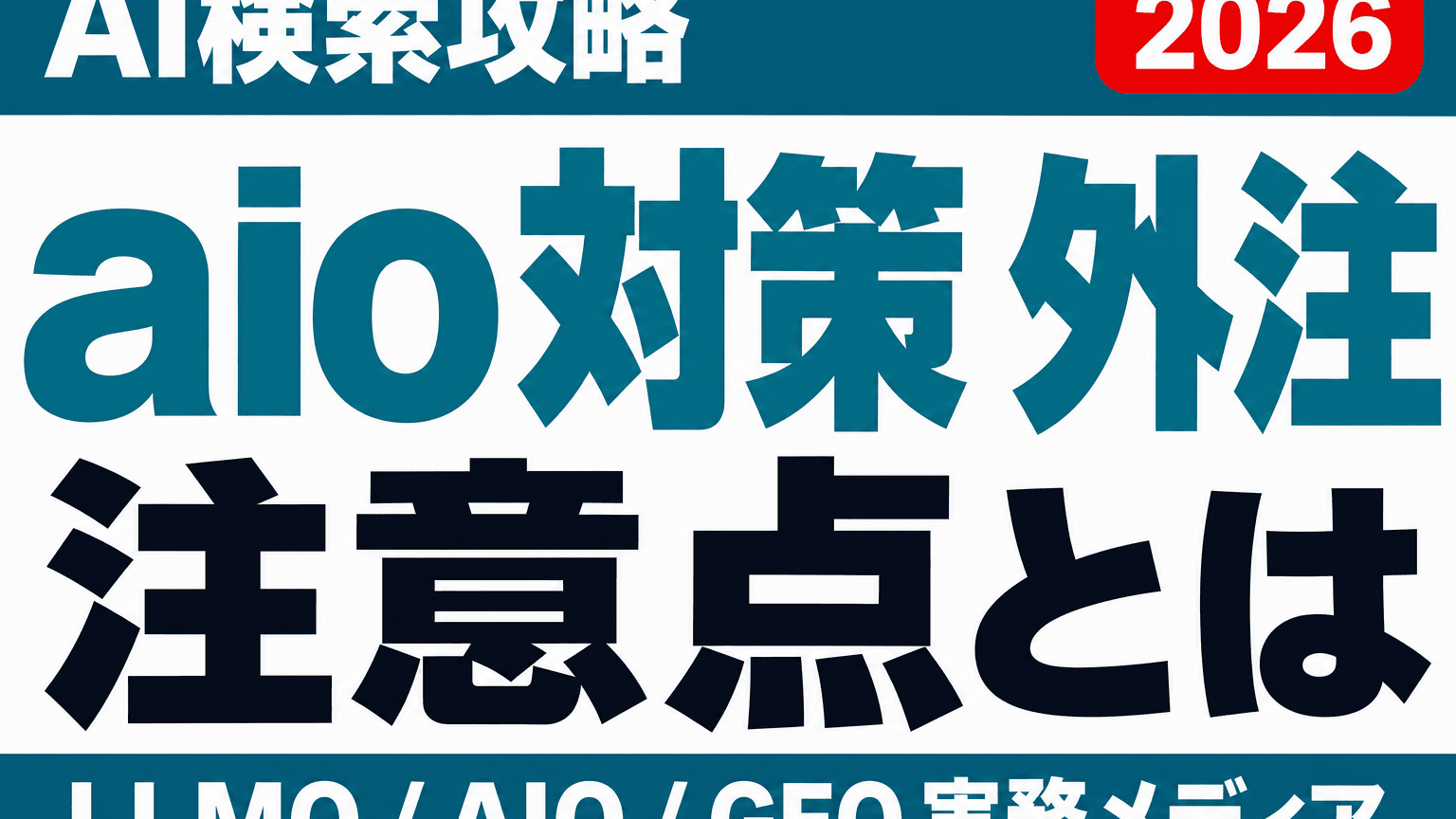 AIO対策の外注ガイド｜依頼内容・注意点・発注前に準備すべきことのサムネイル