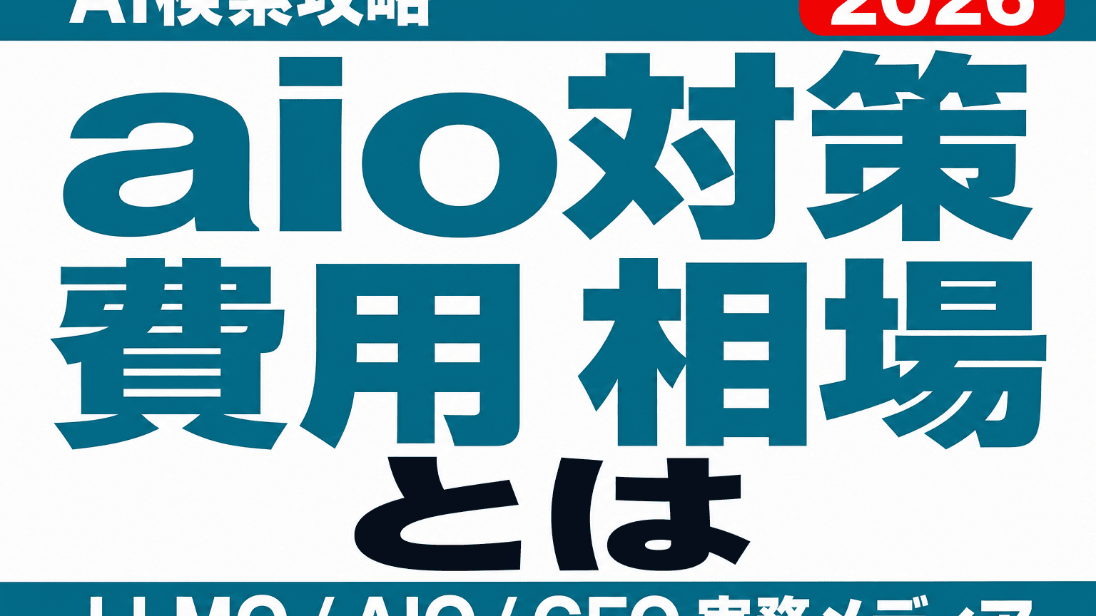 AIO対策の費用相場｜内訳4分類と見積もりで確認する項目のサムネイル