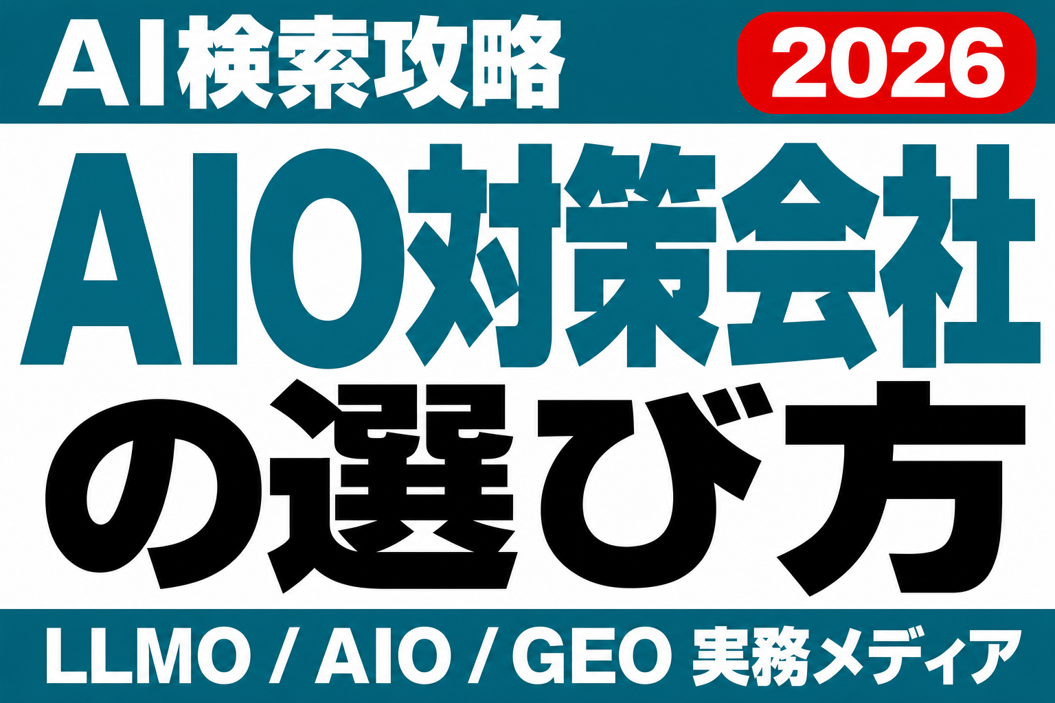 AIO対策会社に依頼する前に｜AI Overview対策特有の見極めポイントのサムネイル
