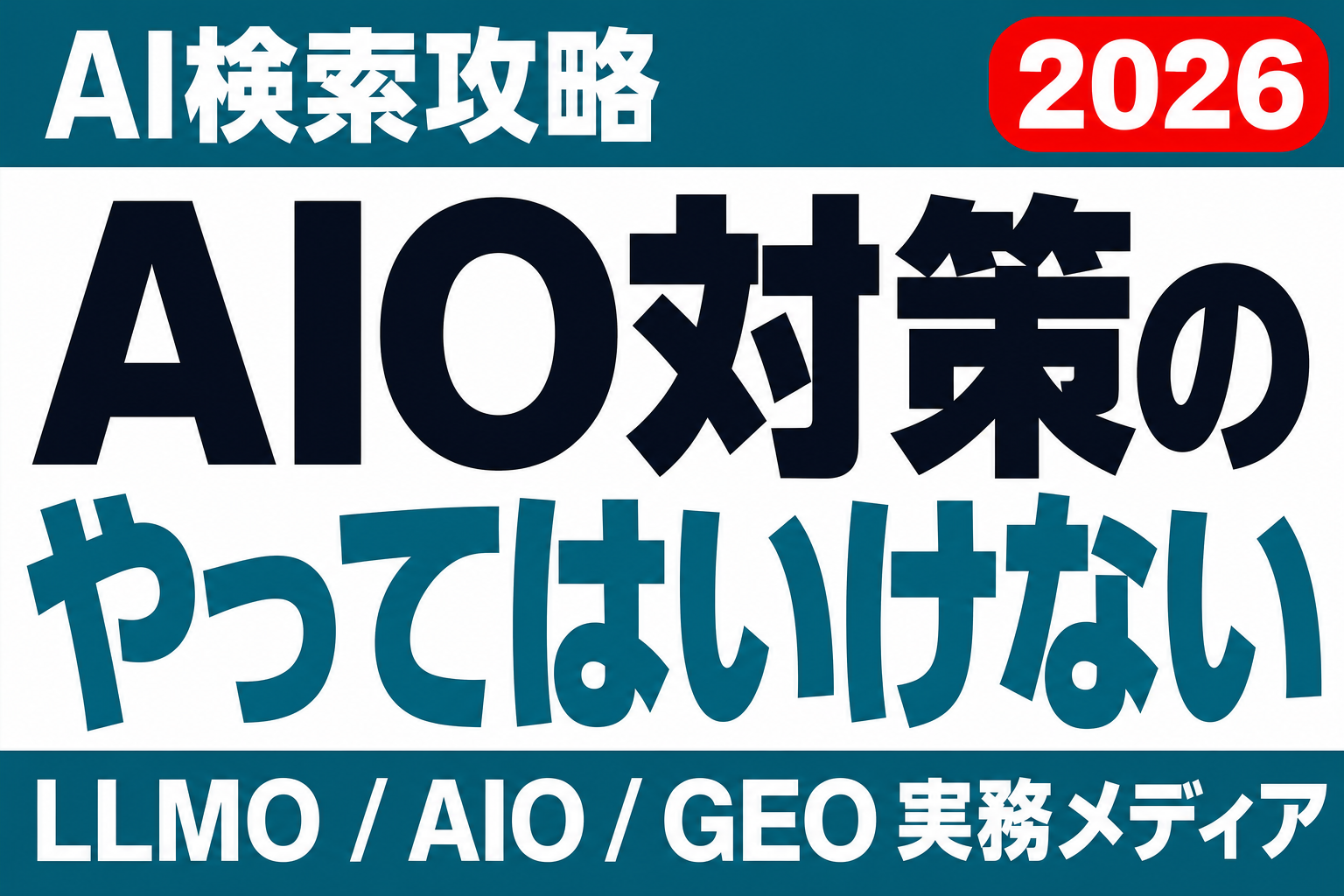AIO対策でやってはいけないこと11選｜逆効果になる実装NGパターン集のサムネイル