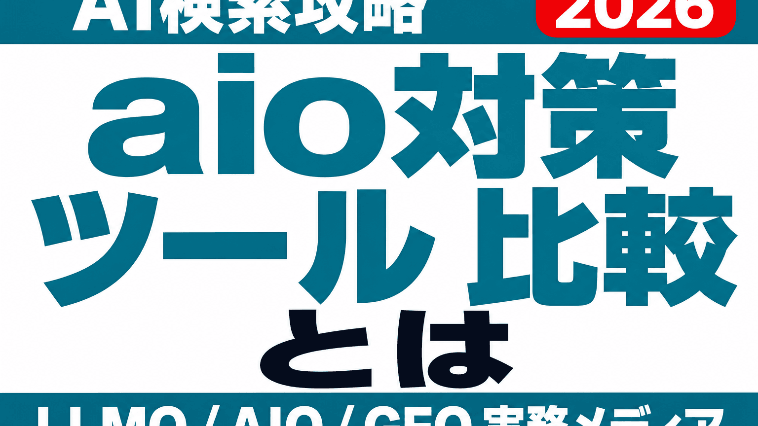 AIO対策ツール7選｜AI Overviewの表示確認・引用元分析の選び方のサムネイル