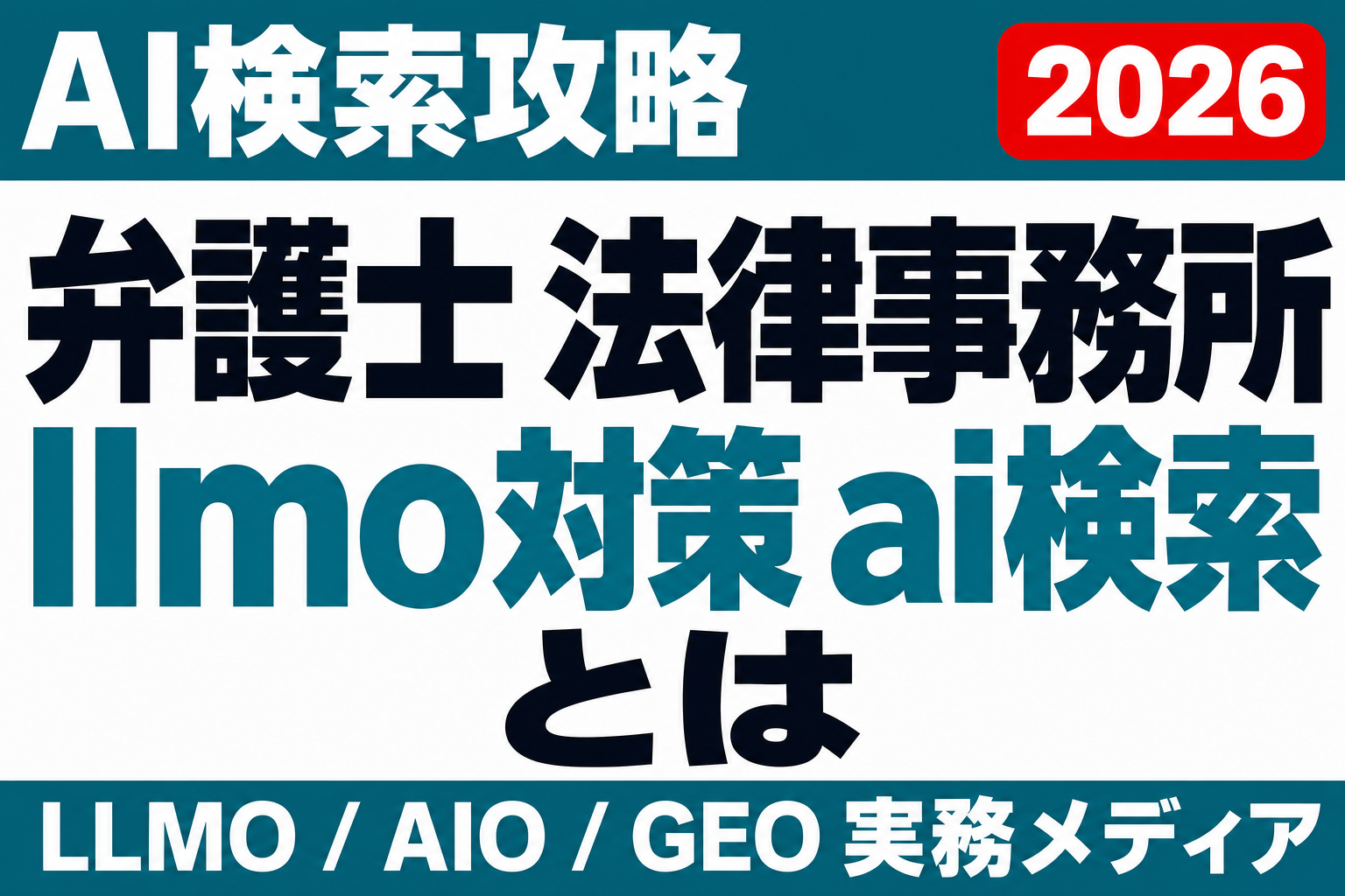 法律相談がAI経由で始まる時代｜弁護士・法律事務所の情報設計のサムネイル