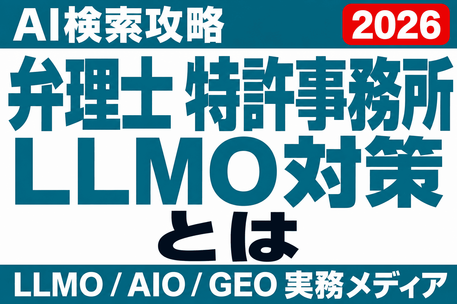 弁理士・特許事務所のLLMO対策｜AIは貴所を何の専門家と説明するかのサムネイル