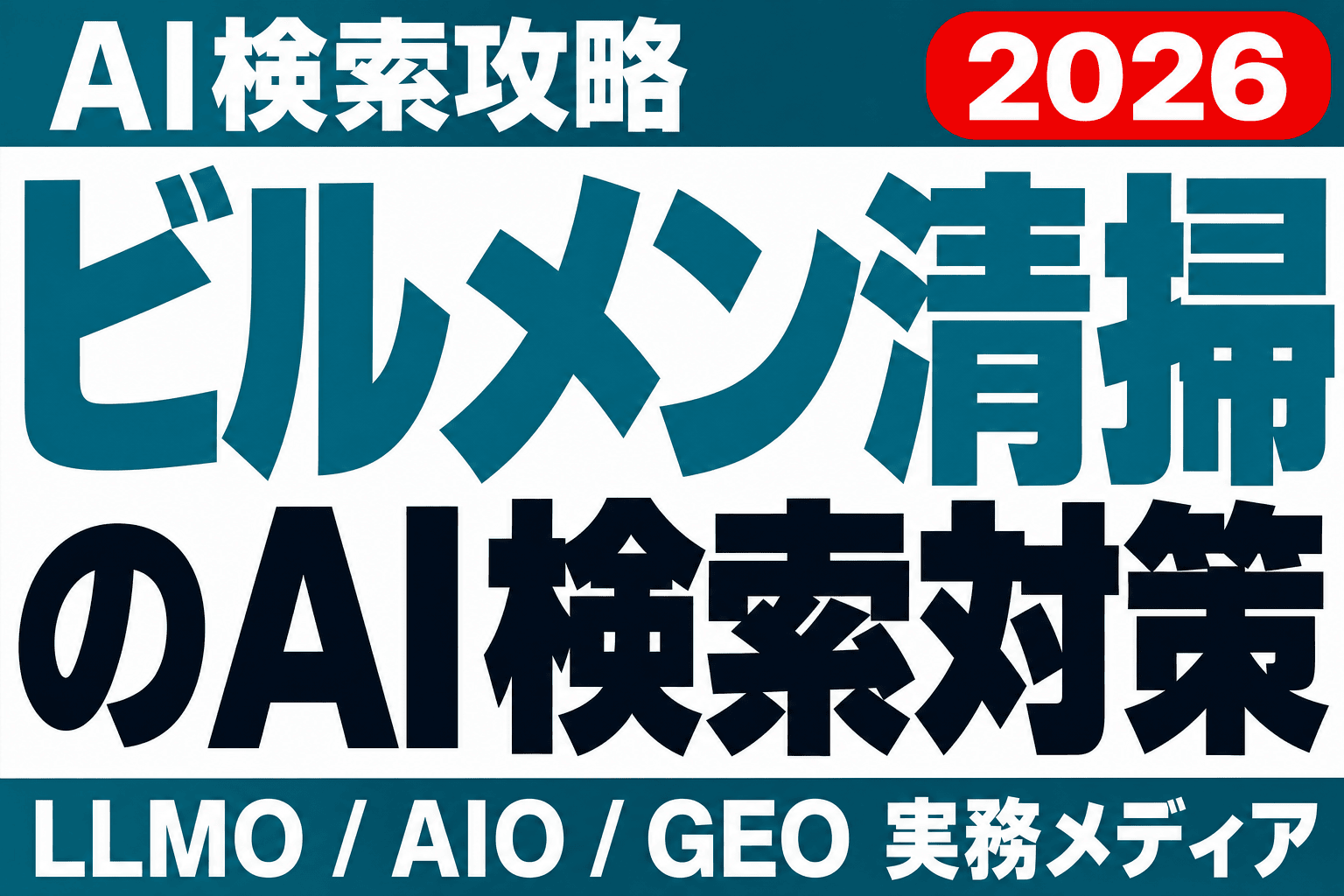総合管理か清掃だけか、AIはビルメン会社をどう分けるのサムネイル