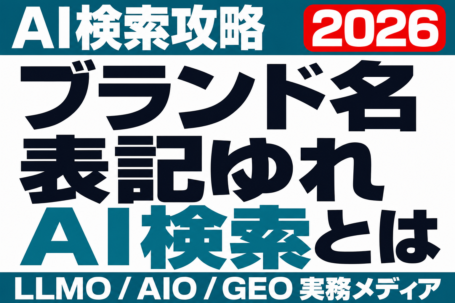 社名の表記ゆれでAIに別会社と思われていないか｜表記統一の設計のサムネイル