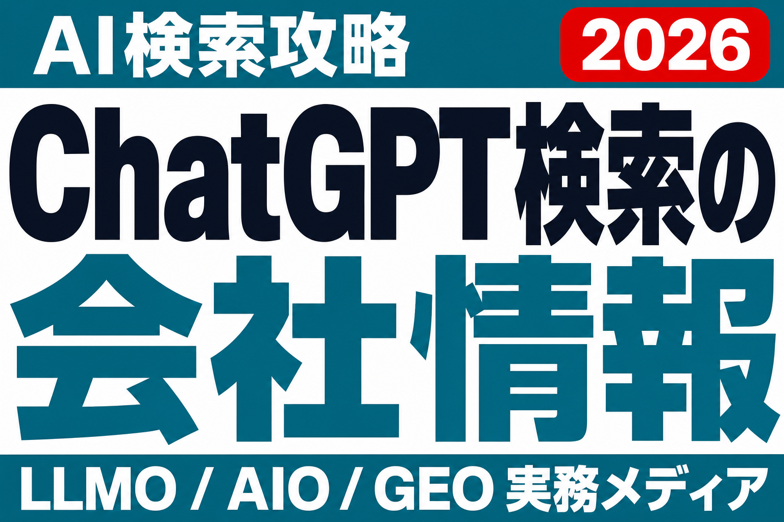 ChatGPT検索で会社情報を正しく伝えるためのサイト整備チェックリストのサムネイル