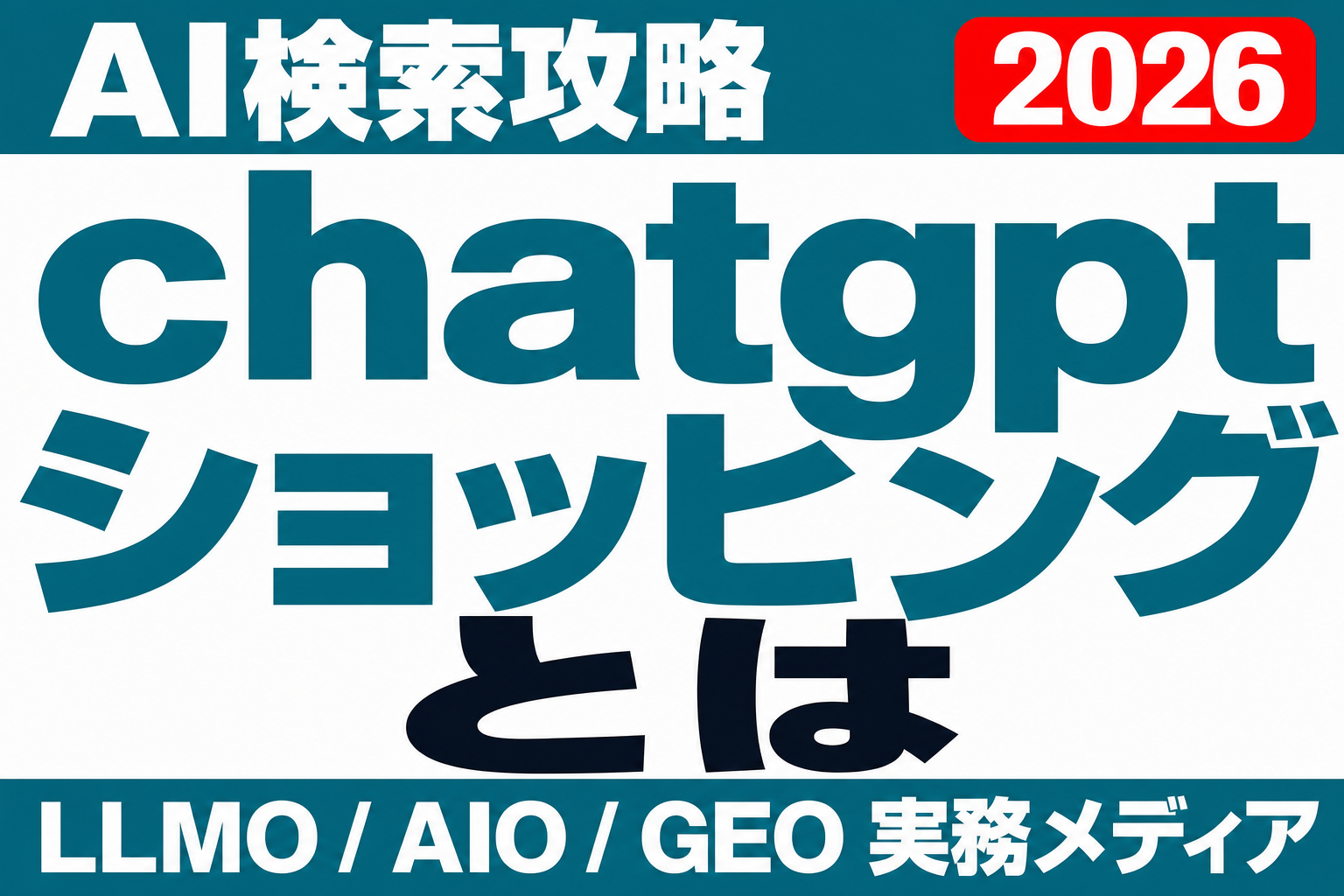 ChatGPTショッピングで自社商品が推薦されるには？EC企業のAI検索対策のサムネイル