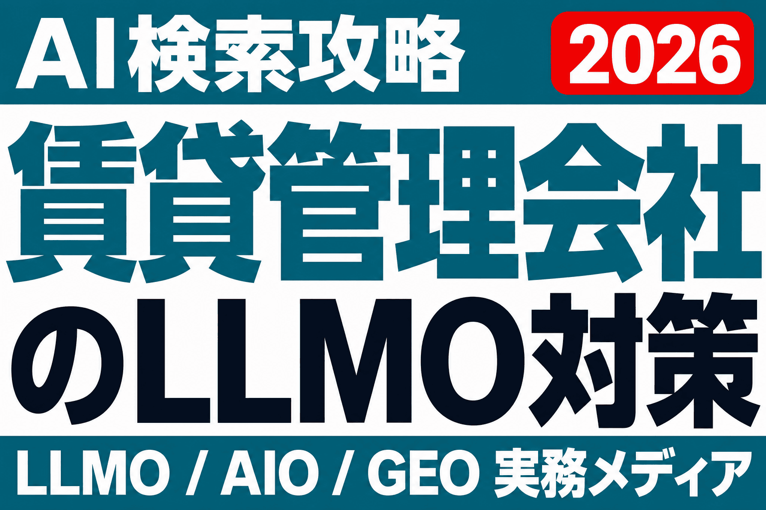 賃貸管理会社のLLMO設計｜AIの「委託先候補」に残る条件のサムネイル