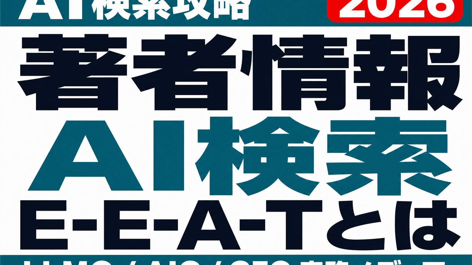 その著者情報、AIには読めていない｜E-E-A-Tのエンティティ実装のサムネイル