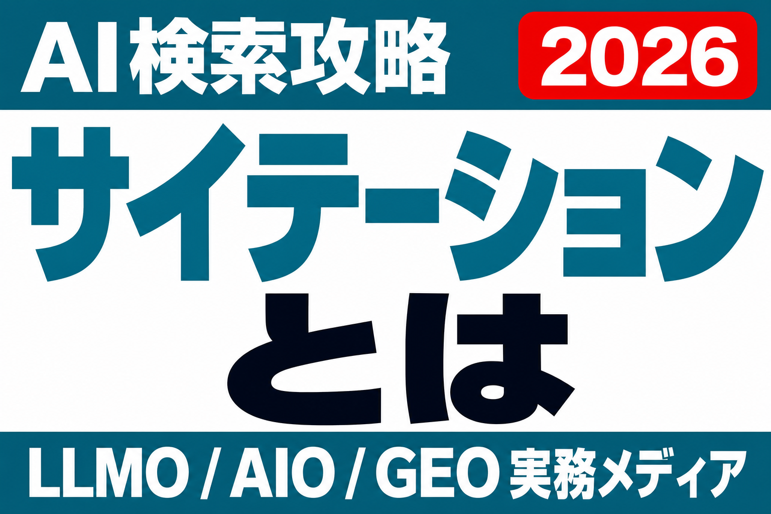 サイテーションとは？AI検索時代にブランド言及が引用を左右する理由と獲得方法のサムネイル