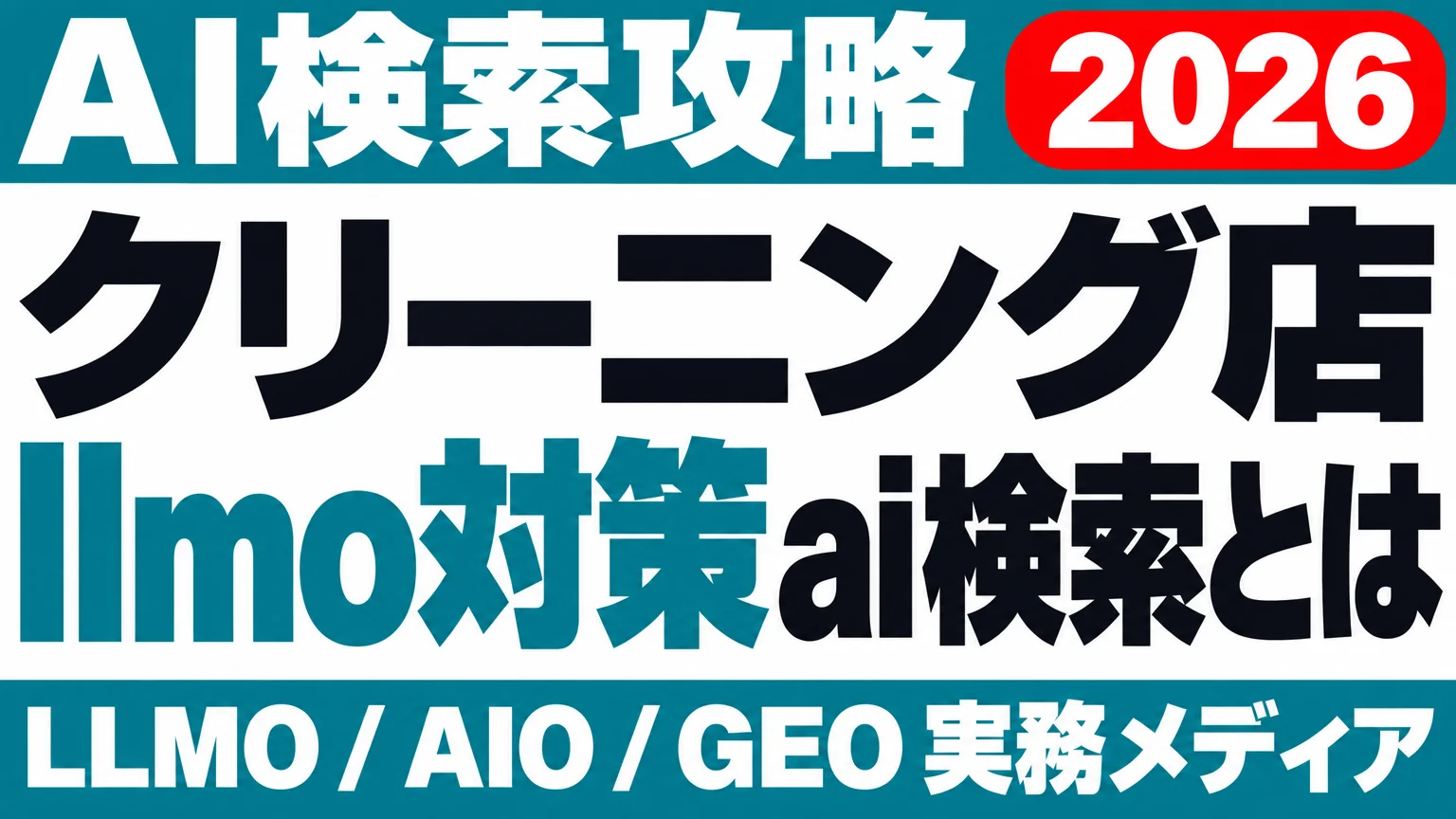 クリーニング店の料金表を、AIが読める形にのサムネイル