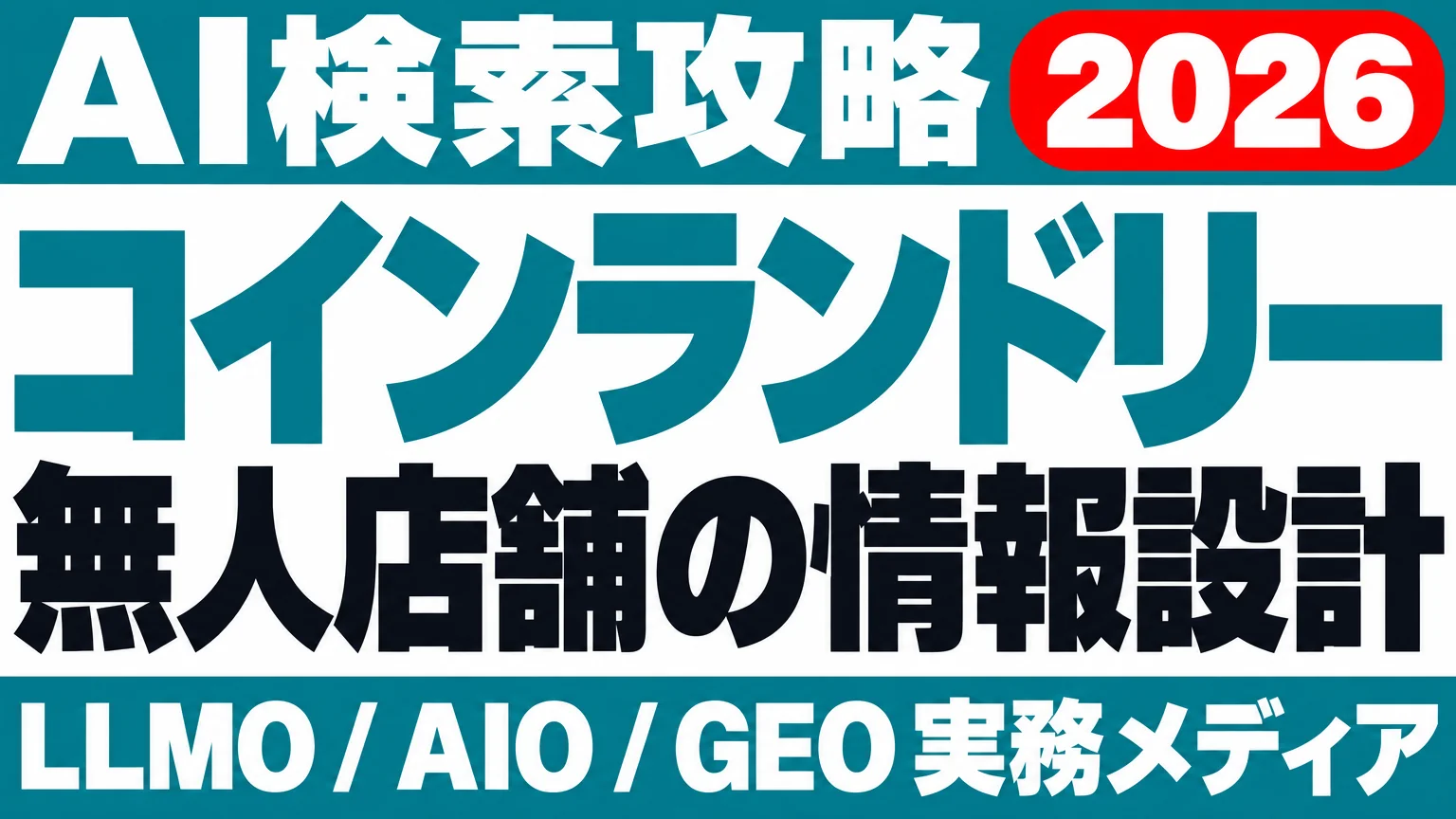 布団が洗えるか、AIは答えられない｜コインランドリーのサムネイル