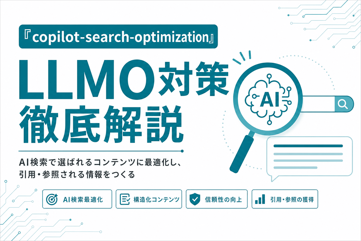Copilot検索対策｜BingのAI回答に引用されるためのサイト整備ガイドのサムネイル