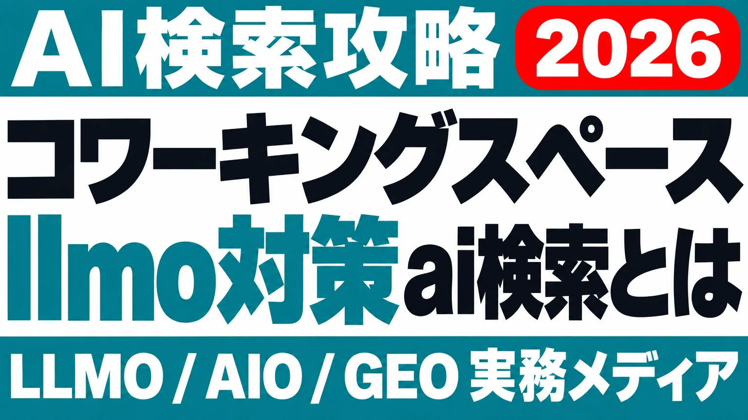 月額会員は内見前に決まる｜コワーキングスペースのAI検索設計のサムネイル