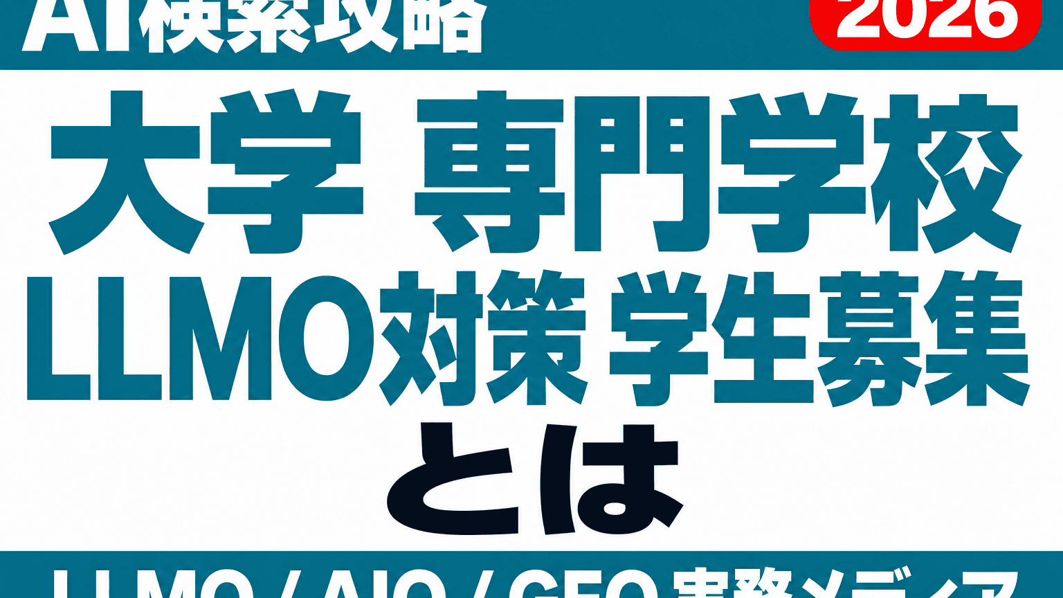 大学・専門学校のLLMO対策｜受験生がAIに聞く時代の情報設計のサムネイル