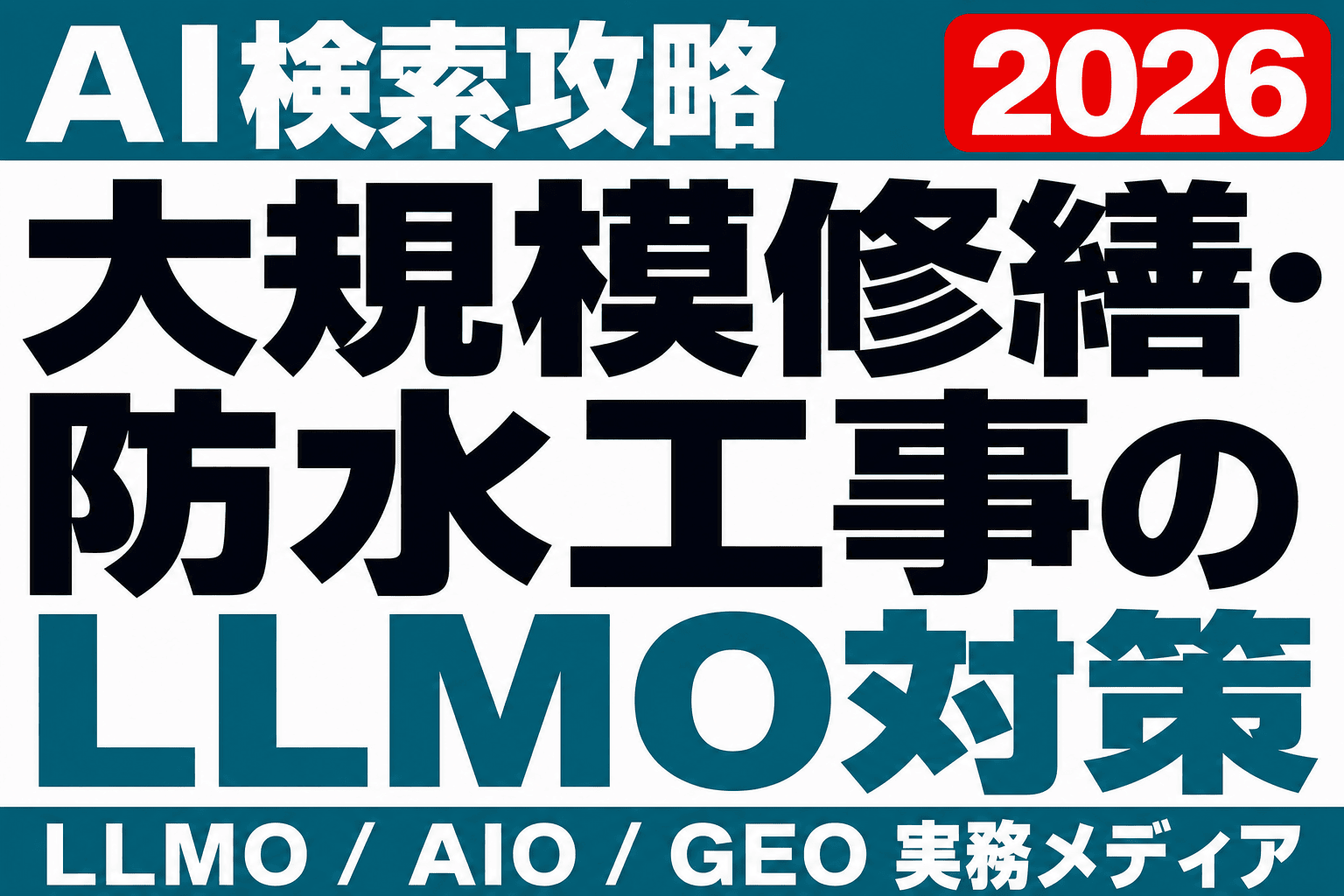 管理組合はAIに修繕会社を聞く｜防水工事会社の情報設計のサムネイル