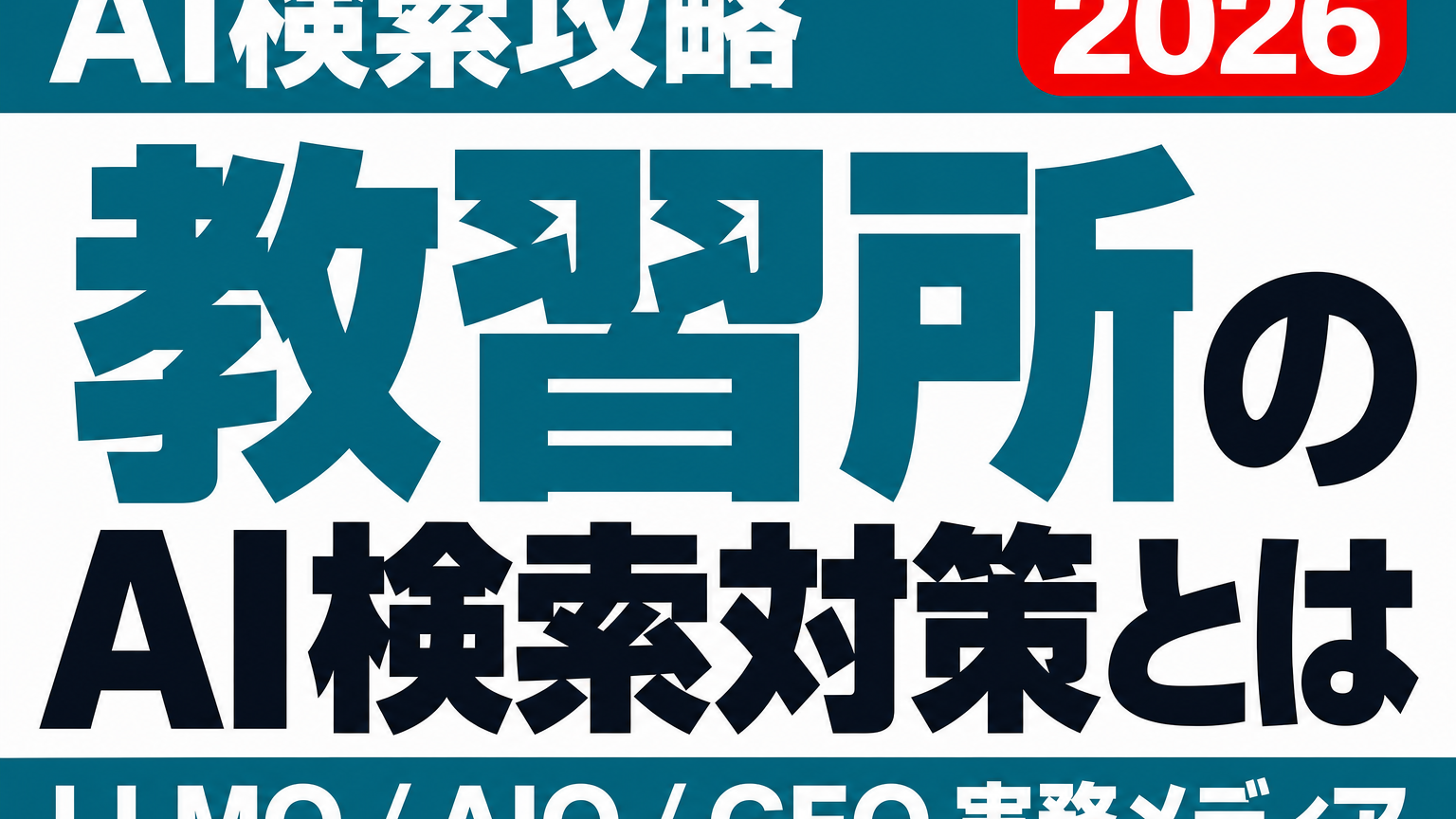 「近いから選ばれる」が通用しない教習所がある——合宿免許とローカル、二相で設計する自動車学校のAI検索対策のサムネイル