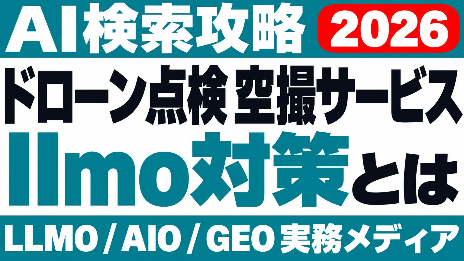 ドローン点検・空撮の費用、AIはどこから答えるかのサムネイル