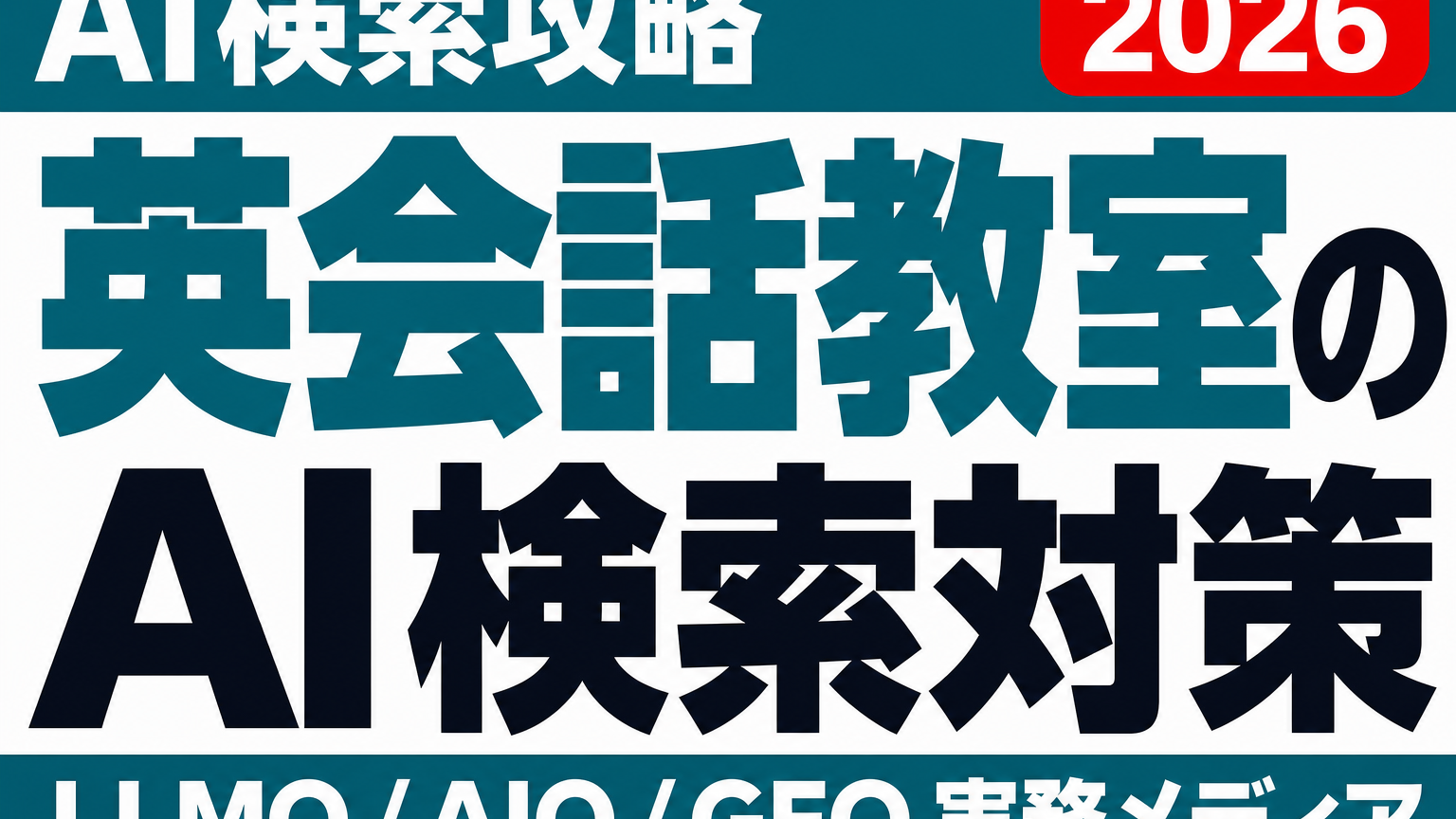 体験レッスン前に勝負は決まっている——英会話教室・語学スクールがAI検索に読ませるべき情報設計のサムネイル