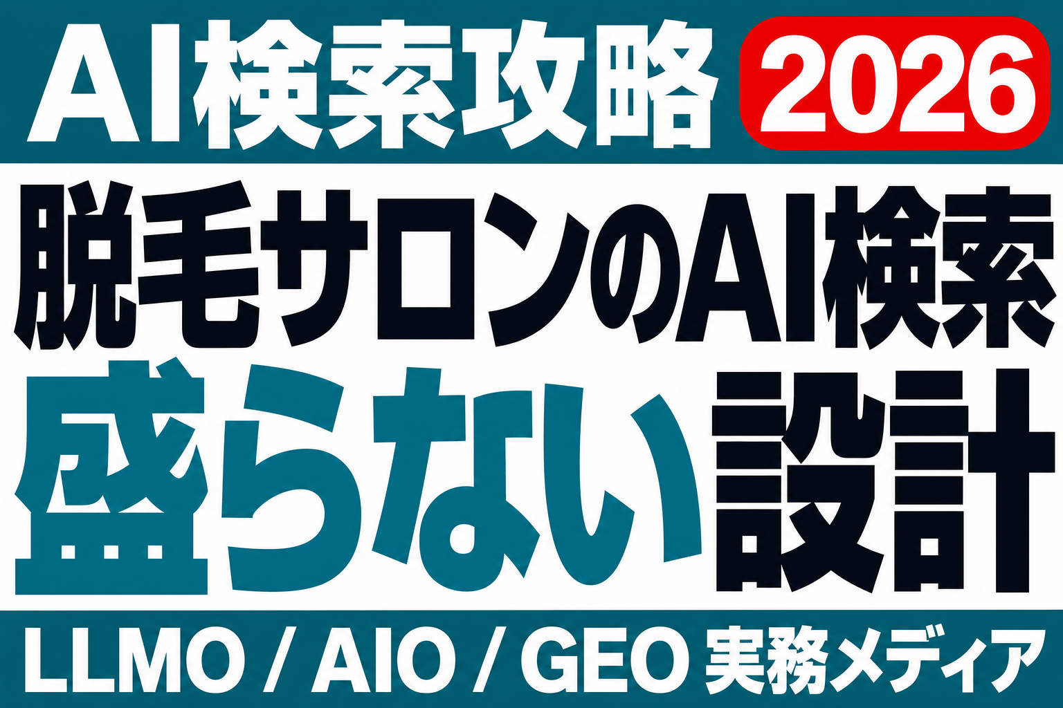 AIは「このサロン、勧誘しつこい？」に何と答えるか──エステ・脱毛サロンのAI検索設計のサムネイル