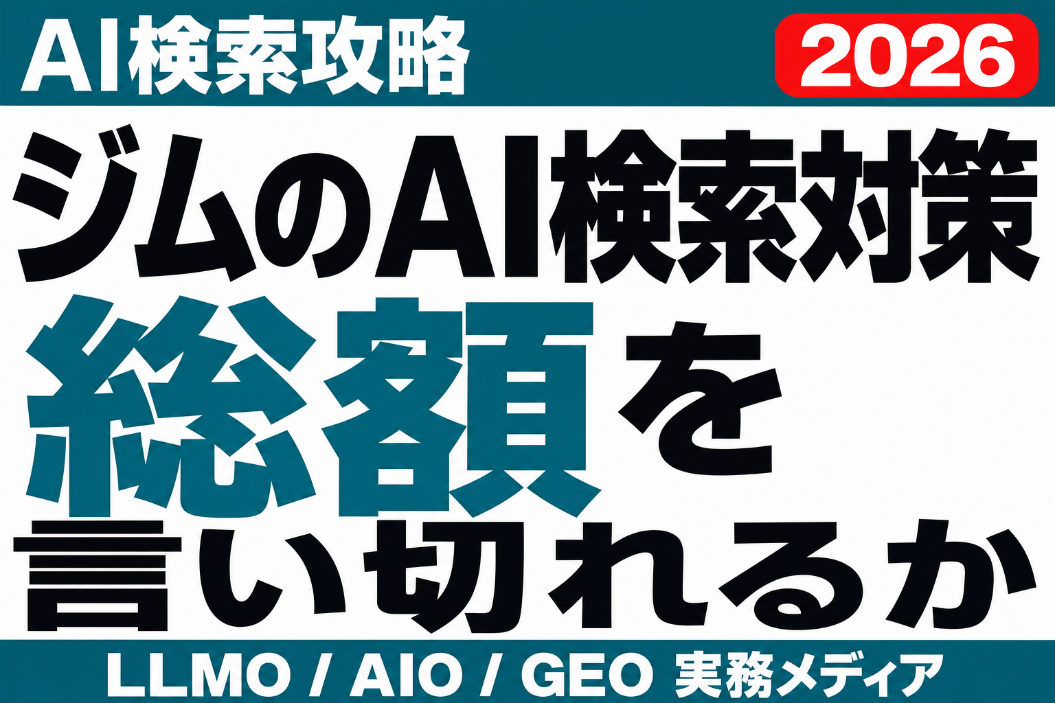 入会金・月額・総額を言い切れないジムは、AI検索の比較に残れないのサムネイル